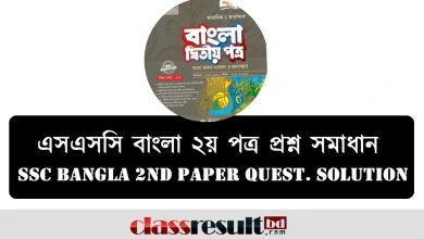 SSC Bangla 2nd Paper MCQ Question Solution