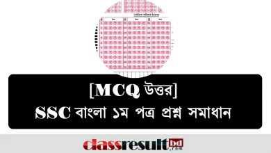 SSC বাংলা ১ম পত্র প্রশ্ন সমাধান