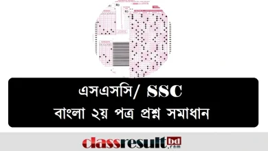 এসএসসি বাংলা ২য় পত্র MCQ প্রশ্ন সমাধান