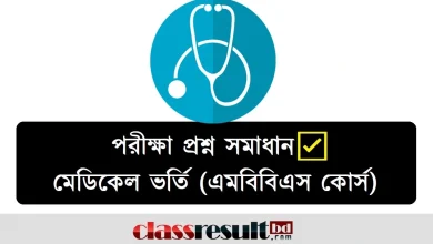 মেডিকেল ভর্তি পরীক্ষার প্রশ্ন সমাধান